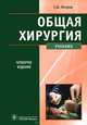 Общая хирургия: учебник, 4-е изд., перераб. и доп. (по специальностям 31.05.01 «Лечебное дело» и 32.05.01 «Медико-профилактическое дело» по дисциплине «Общая хирургия. Лучевая диаг, Петров Сергей Владимирович 