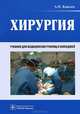 Хирургия. Учебник. Гриф МО РФ, Ковалев Александр Иванович 