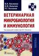 Ветеринарная микробиология и иммунология. Учебник. Гриф Министерства сельского хозяйства, Кисленко Виктор Никифорович, Колычев Николай Матвеевич, Госманов Рауис Госманович 