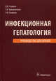 Инфекционная гепатология. Руководство для врачей, Учайкин Василий Федорович, Чередниченко Татьяна Васильевна, Смирнов Андрей Викторович 