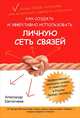 Как создать и эффективно использовать личную сеть связей. Эффективные принципы успеха от известного в России бизнес-эксперта, Евстегнеев Александр Николаевич 