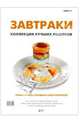 Завтраки. Коллекция лучших рецептов, 