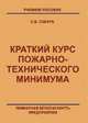 Краткий курс пожарно-технического минимума. учебно-справочное пособие. Пожарная безопастность предприятия, Собурь С.В. 