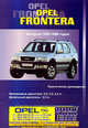 Opel Frontera. Выпуска 1992-1998 годов. Бензиновые двигатели: 2,0; 2,2; 2,4 л. Дизельный двигатель: 2,3 л. Ремонт в дороге. Ремонт в гараже, Покрышкин В. 