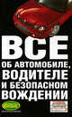 Автомобили. Все об автомобилях, Сергей Кузнецов 