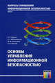 Основы управления информационной безопасностью. Выпуск 1. Учебное пособие для вузов. Гриф УМО вузов России, А. Курило, Наталья Милославская, М. Сенаторов 