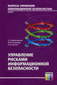 Управление рисками информационной безопасности. Выпуск 2. Учебное пособие для вузов. Гриф УМО вузов России, Милославская Н.Г., Толстой А.И., Сенаторов М.Ю. 