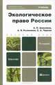 ЭКОЛОГИЧЕСКОЕ ПРАВО РОССИИ 3-е изд., пер. и доп. Учебник для бакалавров, А. Анисимов, Анатолий Рыженков, Сергей Чаркин 