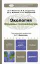 Экология. Основы геоэкологии. Учебник для бакалавров, Милютин Анатолий Григорьевич, Андросова Надежда Константиновна, Калинин Иван Сергеевич, Порцевский Александр Константинович 