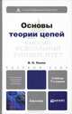 Основы теории цепей. Учебник для бакалавров + CD - 7 изд., Ляшев В.А., Мережин Н.И., Попов В.П. 
