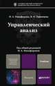 Управленческий анализ. Учебник для магистров, Никифорова Наталья Александровна, Тафинцева Валентина Николаевна 