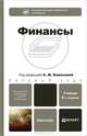 ФИНАНСЫ 6-е изд., пер. и доп. Учебник для бакалавров, Анна Жилкина, Алла Михайловна Ковалева, Виктория Богачева, Александр Володин, М. Карп, В. Махалин, О. Махалина 