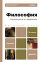ФИЛОСОФИЯ 6-е изд., пер. и доп. Учебник для бакалавров, Владимир Лавриненко, Генриетта Иконникова, Валентин Ратников, Валентин Юдин 