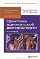 ПРАКТИКА АДВОКАТСКОЙ ДЕЯТЕЛЬНОСТИ 2-е изд., пер. и доп. Практическое пособие, И. Трунов, Уильям Э. Батлер, Марианн Э. Гаши-Батлер, Сергей Юрьев, А. Власов, Ю. Артемьева 