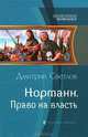 Норманн 2. Право на власть, Светлов Дмитрий Николаевич 