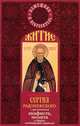 Житие преподобного Сергия Радонежского. С приложением акафиста, молитв и других необходимых сведений, 