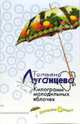 Килограмм молодильных яблочек - (Женщина-цунами. Детективы Т. Луганцевой (обложка)), Луганцева Татьяна Игоревна 