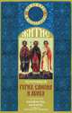 Житие мучеников Гурия, Самона и Авива. С приложением акафиста, молитв и других необходимых сведений, 