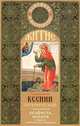 Житие блаженной Ксении Петербургской. С приложением акафиста, молитв и других необходимых сведений, 