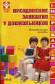 Преодоление заикания у дошкольников. Методическое пособие, Светлана Миронова, Н.А. Тугова, М.И. Геркина, Г. Шукурова, Р. Левина 
