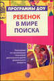 Ребенок в мире поиска. Программа ДОУ, Ольга Дыбина 