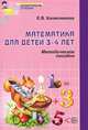 Математика для детей 3-4 лет. Учебно-методическое пособие к раб. тетр. "Я начинаю считать". ФГОС ДО, Елена Владимировна Колесникова 