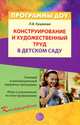 Конструирование и художественный труд в детском саду. Программа и конспекты занятий. Гриф МО РФ, Куцакова Людмила Викторовна 