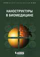 Наноструктуры в биомедицине, Гонсалвес Кеннет Е., Хальберштадт Крейг Р., Лоренсин Като Т., Наир Лакшми С. 