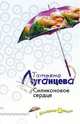 Силиконовое сердце: Роман - (Женщина-цунами. Детективы Т. Луганцевой) [мяг.], Луганцева Татьяна Игоревна 