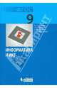 Информатика. Учебник для 9 класса (ФГОС 2010), Семакин Игорь Геннадьевич, Залогова Любовь Алексеевна, Русаков Сергей Владимирович, Шестакова Лидия Валентиновна 