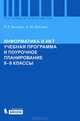 Информатика и ИКТ. Учебная программа и поурочное планирование для 8–9 классов, Л. Л. Босова, А. Ю. Босова 
