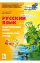 Русский язык. 4 класс. Тематические тесты. Тренировочная тетрадь. ФГОС, Наталья Аркадьевна Сенина, Светлана Александровна Уринева, Светлана Анатольевна Кравцова 