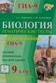 Биология. 9 класс. Тематические тесты для подготовки к ГИА-9. Базовый, повышенный, высокий уровни, Кириленко Анастасия Анатольевна, Колесников Сергей Ильич 