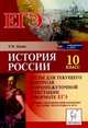 История России. 10 класс. Тесты для текущего контроля и промежуточной аттестации в формате ЕГЭ, Пазин Роман Викторович 