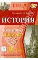ГИА-9. История. Подготовка к ГИА-2013, Крамаров Николай Иванович, Пазин Роман Викторович, Ткачук Ирина Ивановна 