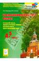 Комбинированные тесты. 4-5 классы. Русский язык, литературное чтение, математика, окружающий мир, Иванова Людмила Лаврентьевна, Суслов Владимир Николаевич 