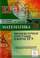 Математика. 10 класс. Промежуточная аттестация в форме ЕГЭ, Людмила Сергеевна Ольховая, Нина Михайловна Резникова, Сергей Олегович Иванов 