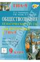 ГИА-9. Обществознание. Тематические тесты для подготовки к ГИА-9. Базовый, повышенный, высокий уровни, Чернышева Ольга Александровна, Пазин Роман Викторович, Ушаков Петр Афанасьевич 