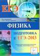 Физика. Подготовка к ЕГЭ-2013, Монастырский Лев Михайлович, Богатин Александр Соломонович, Богатина Валентина Николаевна 