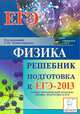 Физика. Подготовка к ЕГЭ-2013. Решебник, Монастырский Лев Михайлович, Богатин Александр Соломонович, Богатина Валентина Николаевна 