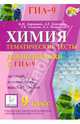 Химия. 9 класс. Тематические тесты для подготовки к ГИА-9. Базовый, повышенный и высокий уровни, Доронькин Владимир Николаевич, Бережная Александра Григорьевна, Сажнева Татьяна Владимировна 
