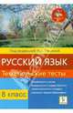 Русский язык. 8 класс. Тематические тесты, Сенина Наталья Аркадьевна, Гармаш Светлана Васильевна, Диденко Сергей Алексеевич 