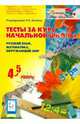 Тесты за курс начальной школы: русский язык, математика, окружающий мир. 4-5 классы. ФГОС, Лысенко Федор Федорович, Гармаш Светлана Васильевна, Ольховая Людмила Сергеевна, Иванова Л. Л. 