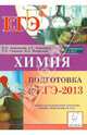 Химия. Подготовка к ЕГЭ-2013, Доронькин Владимир Николаевич, Бережная Александра Григорьевна, Сажнева Татьяна Владимировна 