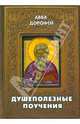 Преподобного отца нашего аввы Дорофея душеполезные поучения и послания, Преподобный Авва Дорофей 