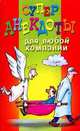 Супер анекдоты для любой компании, 
