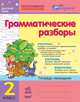 Тетрадь-помощник 'За партой', 'Грамматические разборы' 2 кл., Агаркова И.П. 