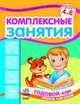 Комплексные занятия. Годовой курс перед школой. Для детей 4-6 лет, Ефремова С. 
