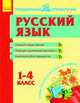 Предметный справочник, 'Русский язык', Сост. Волосник В.П. 