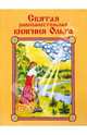 Святая равноапостольная княгиня Ольга, 